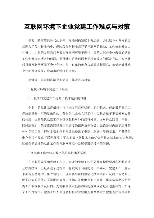 互联网环境下企业党建工作难点与对策