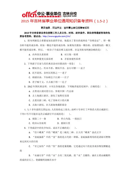2015年吉林省事业单位通用知识备考资料(1.5-2)