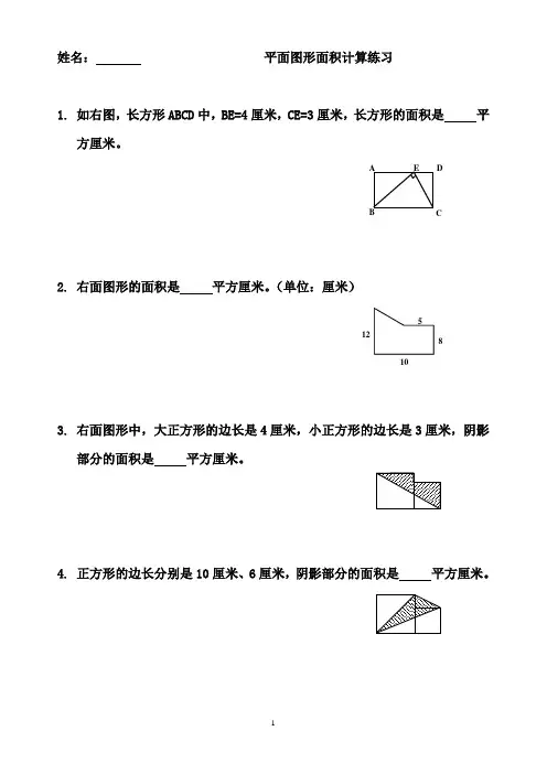 平面图形面积计算练习