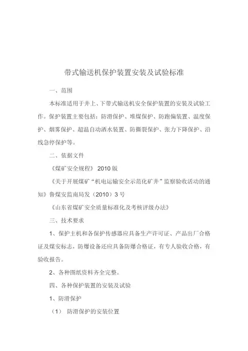 带式输送机安全保护装置安装、试验标准