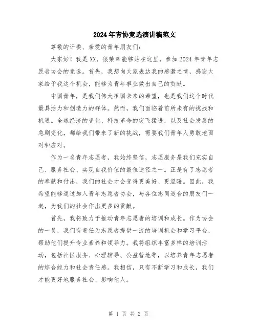 2024年青协竞选演讲稿范文