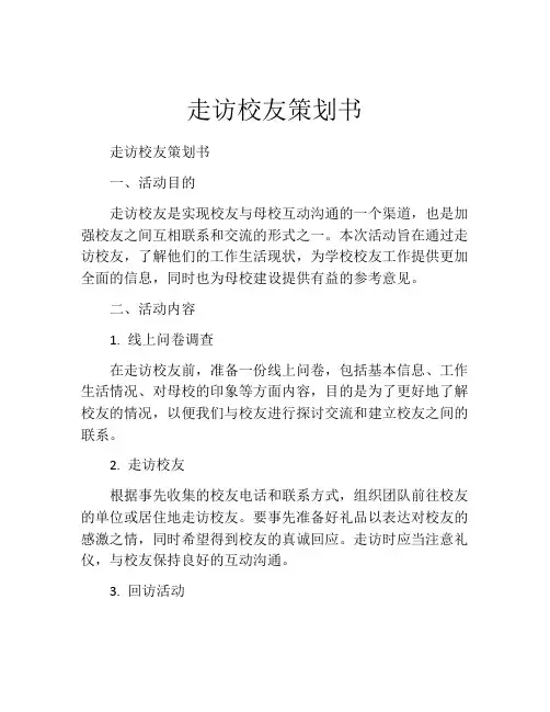 走访校友策划书