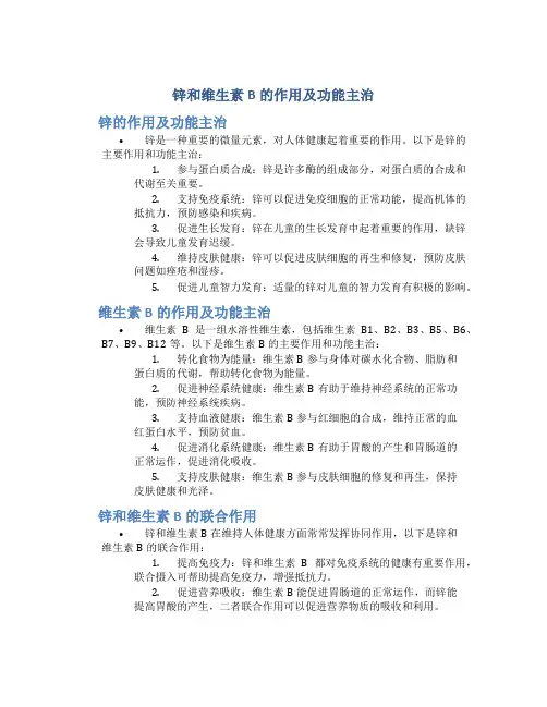 锌和维生素b的作用及功能主治