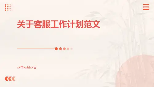 关于客服工作计划范文PPT