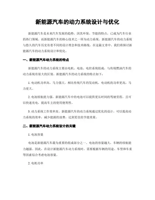 新能源汽车的动力系统设计与优化