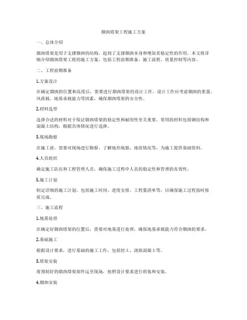 烟囱塔架工程施工方案