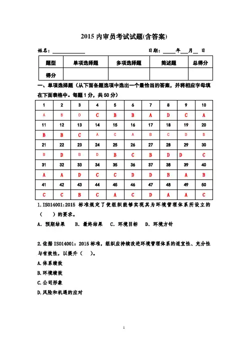 2015内审员考试试题(含答案)