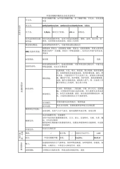 甲基丙烯酸甲酯的安全技术说明书