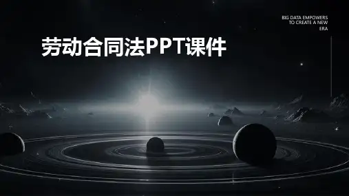 劳动合同法ppt课件