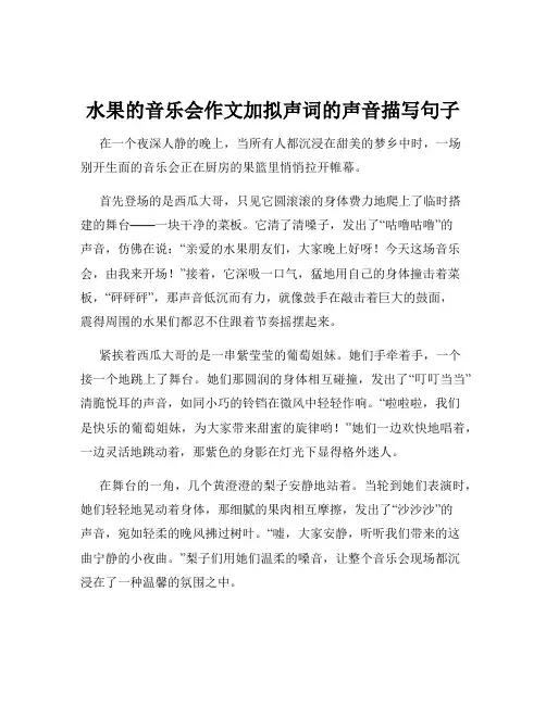 水果的音乐会作文加拟声词的声音描写句子