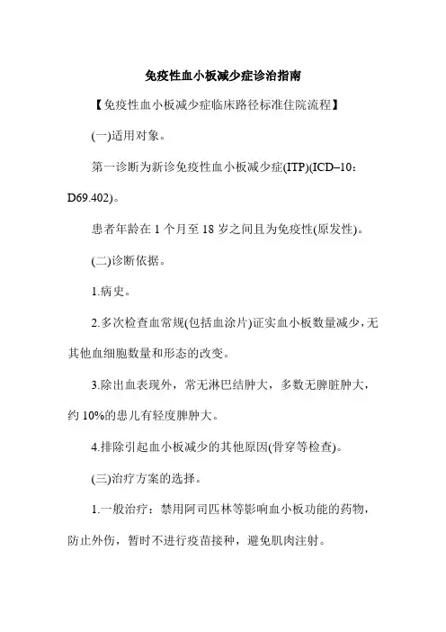 免疫性血小板减少症诊治指南