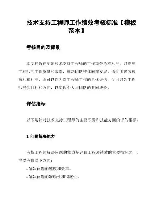 技术支持工程师工作绩效考核标准【模板范本】