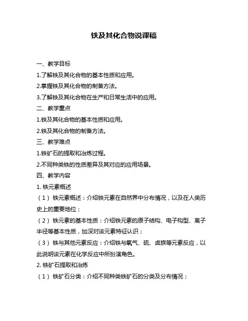铁及其化合物说课稿