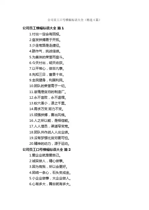公司员工口号横幅标语大全（精选4篇）