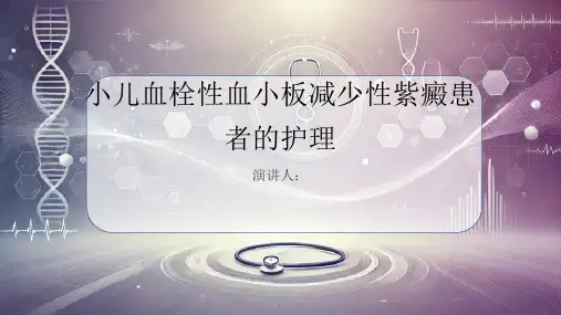 小儿血栓性血小板减少性紫癜患者的护理PPT