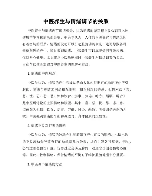 中医养生与情绪调节的关系