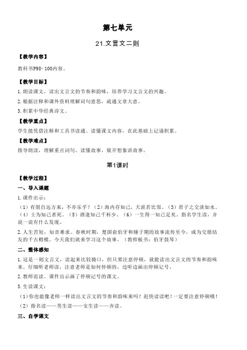 部编版六年级语文上册21.文言文二则(教学设计)