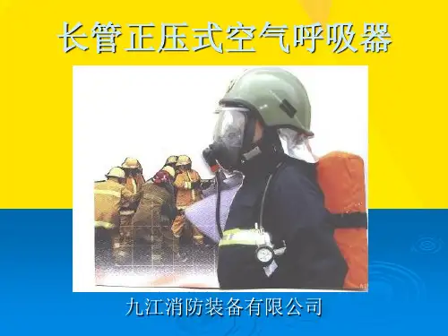 长管正压式空气呼吸器优秀文档