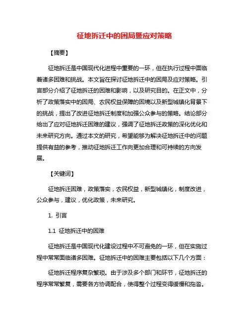 征地拆迁中的困局暨应对策略