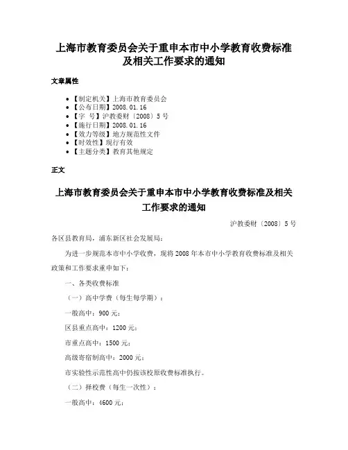 上海市教育委员会关于重申本市中小学教育收费标准及相关工作要求的通知