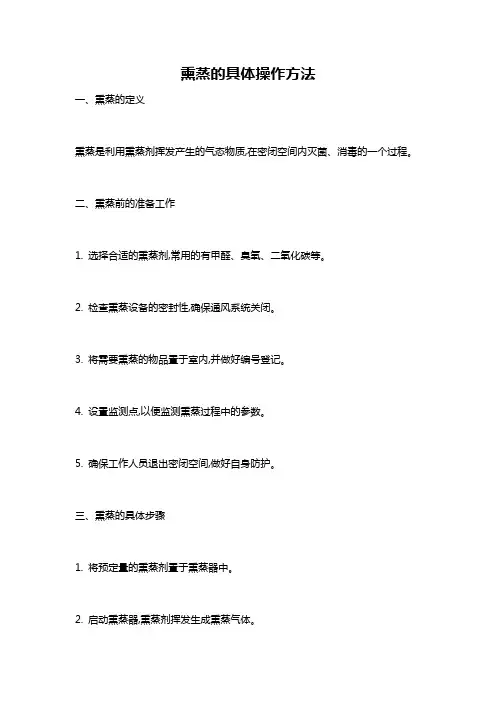熏蒸的具体操作方法