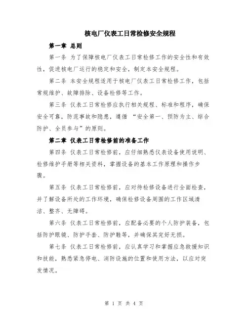 核电厂仪表工日常检修安全规程