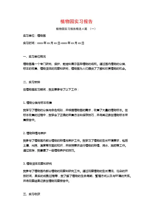 植物园实习报告4篇