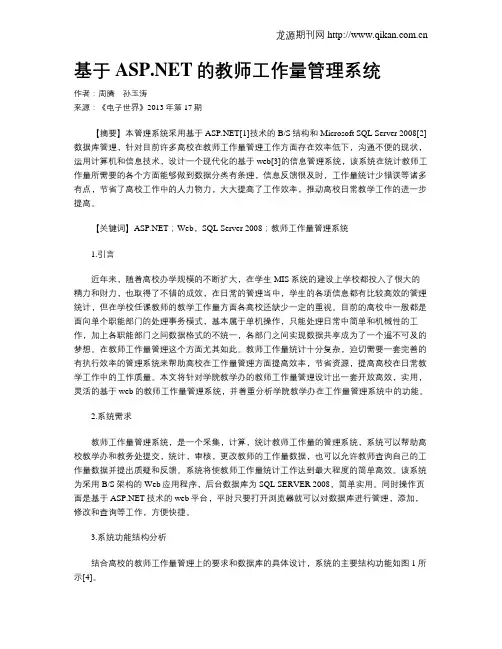 基于ASP.NET的教师工作量管理系统