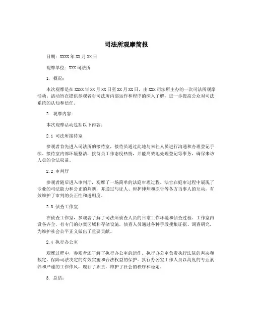 司法所观摩简报