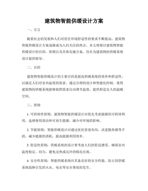 建筑物智能供暖设计方案