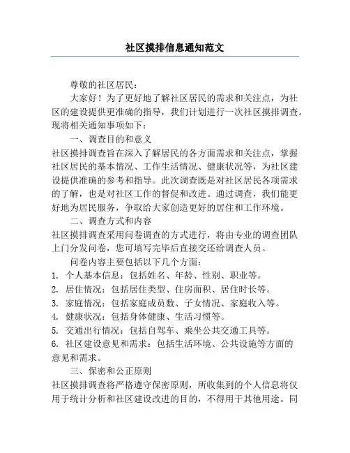 社区摸排信息通知范文