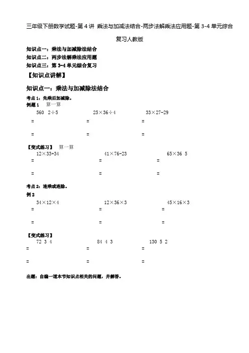 三年级下册数学试题-第4讲 乘法与加减法结合-两步法解乘法应用题-第3-4单元综合复习人教版