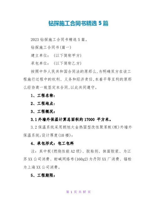 钻探施工合同书精选5篇