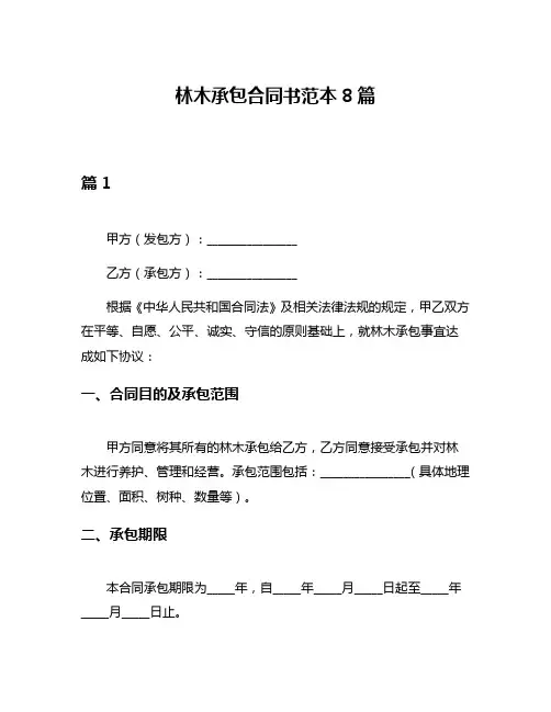 林木承包合同书范本8篇