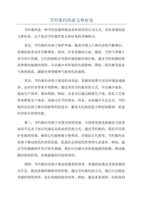 节约集约的意义和好处