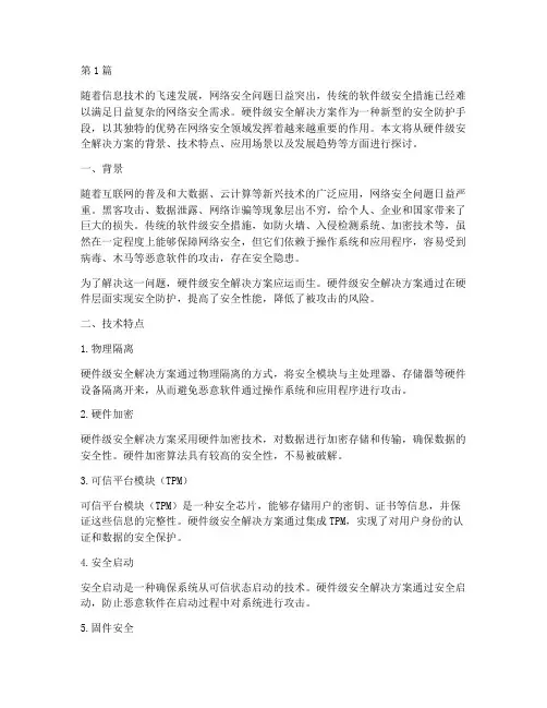 硬件级安全解决方案(3篇)