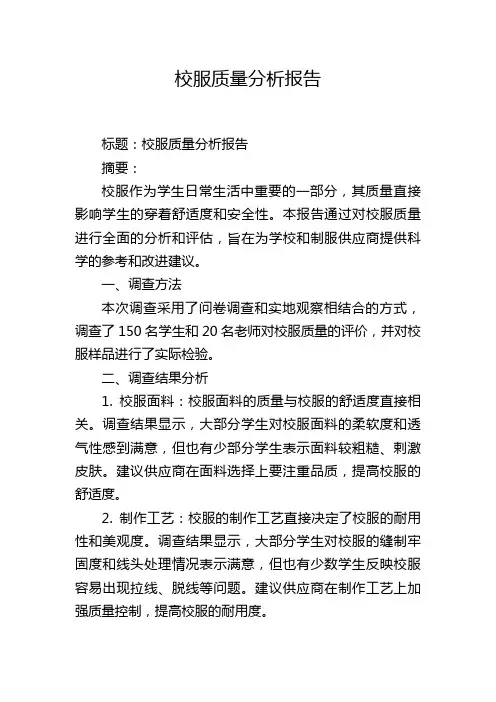 校服质量分析报告