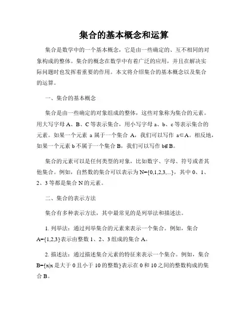 集合的基本概念和运算