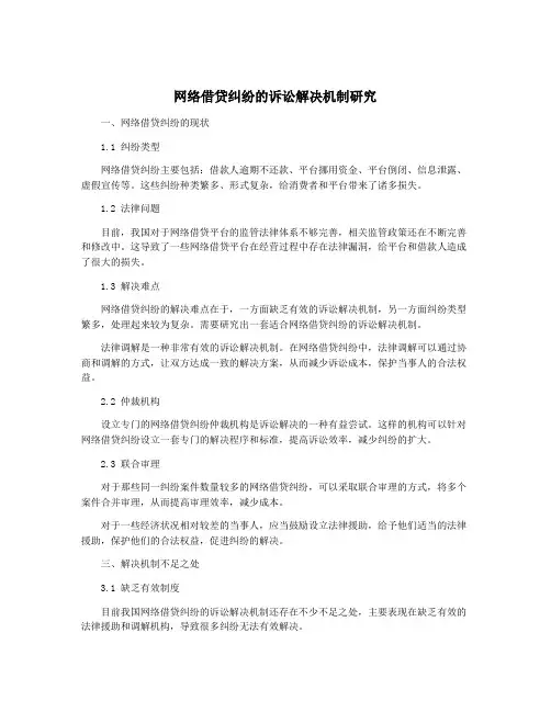 网络借贷纠纷的诉讼解决机制研究