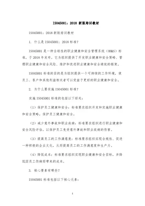 ISO45001：2018 新版培训教材