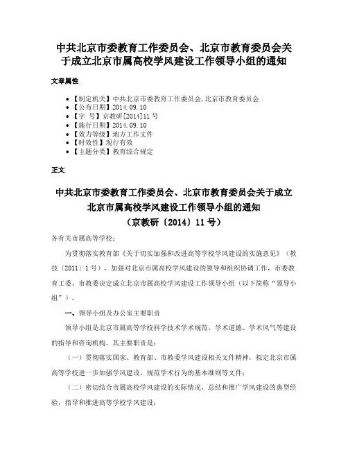 中共北京市委教育工作委员会、北京市教育委员会关于成立北京市属高校学风建设工作领导小组的通知