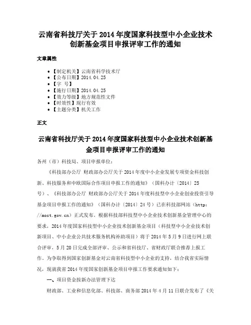云南省科技厅关于2014年度国家科技型中小企业技术创新基金项目申报评审工作的通知
