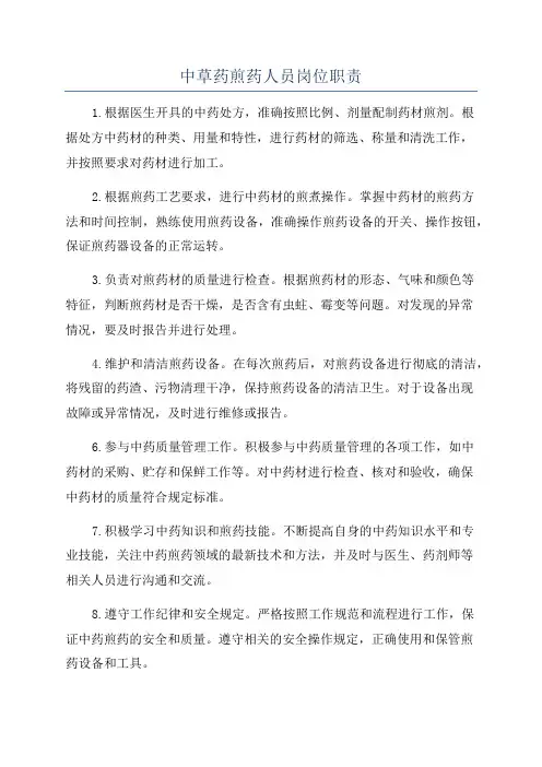 中草药煎药人员岗位职责