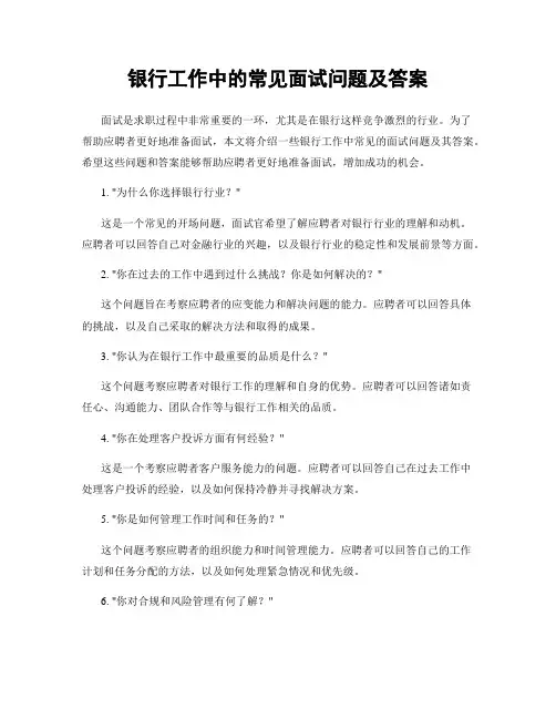 银行工作中的常见面试问题及答案