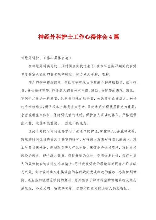 神经外科护士工作心得体会4篇