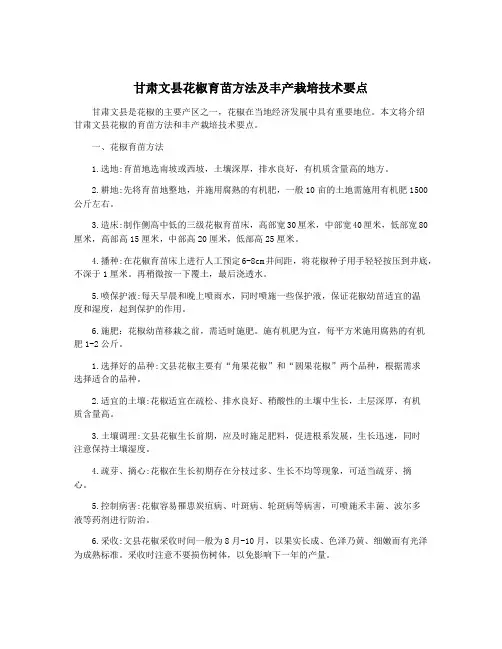 甘肃文县花椒育苗方法及丰产栽培技术要点