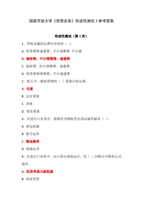国家开放大学《贸易实务》形成性测试3参考答案