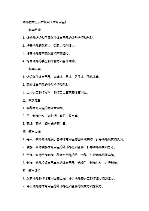 幼儿园大班美术教案《体育用品》