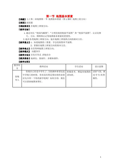七年级地理上册 2.1 地图的基本要素(第1课时)教案 (新版)商务星球版