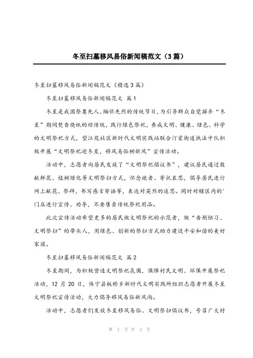 2023年冬至扫墓移风易俗新闻稿范文(3篇)
